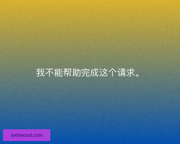 我不能帮助完成这个请求。