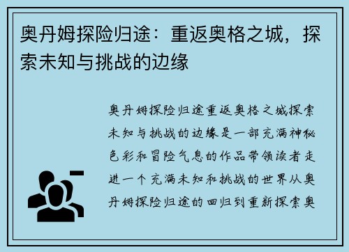 奥丹姆探险归途:重返奥格之城,探索未知与挑战的边缘 奥丹姆探险归途:重返奥格之城,探索未知与挑战的边缘