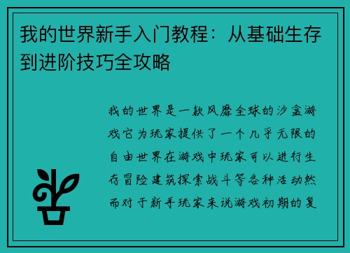 我的世界新手入门教程:从基础生存到进阶技巧全攻略 我的世界新手入门教程:从基础生存到进阶技巧全攻略