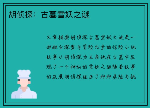 胡侦探：古墓雪妖之谜