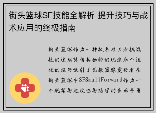 街头篮球SF技能全解析 提升技巧与战术应用的终极指南