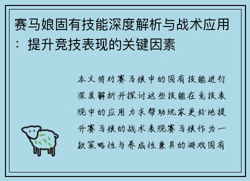 赛马娘固有技能深度解析与战术应用：提升竞技表现的关键因素