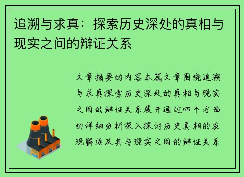 追溯与求真：探索历史深处的真相与现实之间的辩证关系