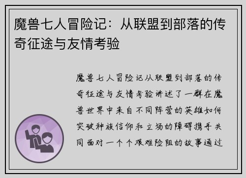 魔兽七人冒险记：从联盟到部落的传奇征途与友情考验