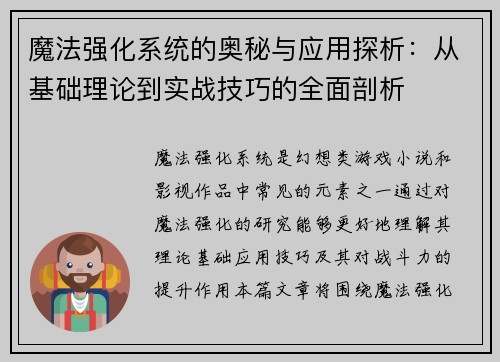 魔法强化系统的奥秘与应用探析：从基础理论到实战技巧的全面剖析